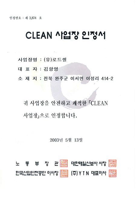 CLEAN事业场认证书
