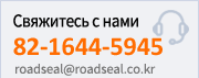 Свяжитесь с нами / 82-1644-5945 / E-mail:roadseal@hanmail.net / Cel Phone Number : 82-11-672-5376